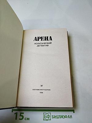 Арена. Политический детектив
