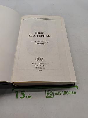 Стихотворения. Поэмы. Избранное. В двух томах. Том 1.