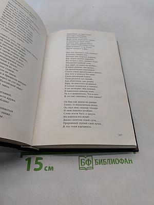 Стихотворения. Поэмы. Избранное. В двух томах. Том 1.