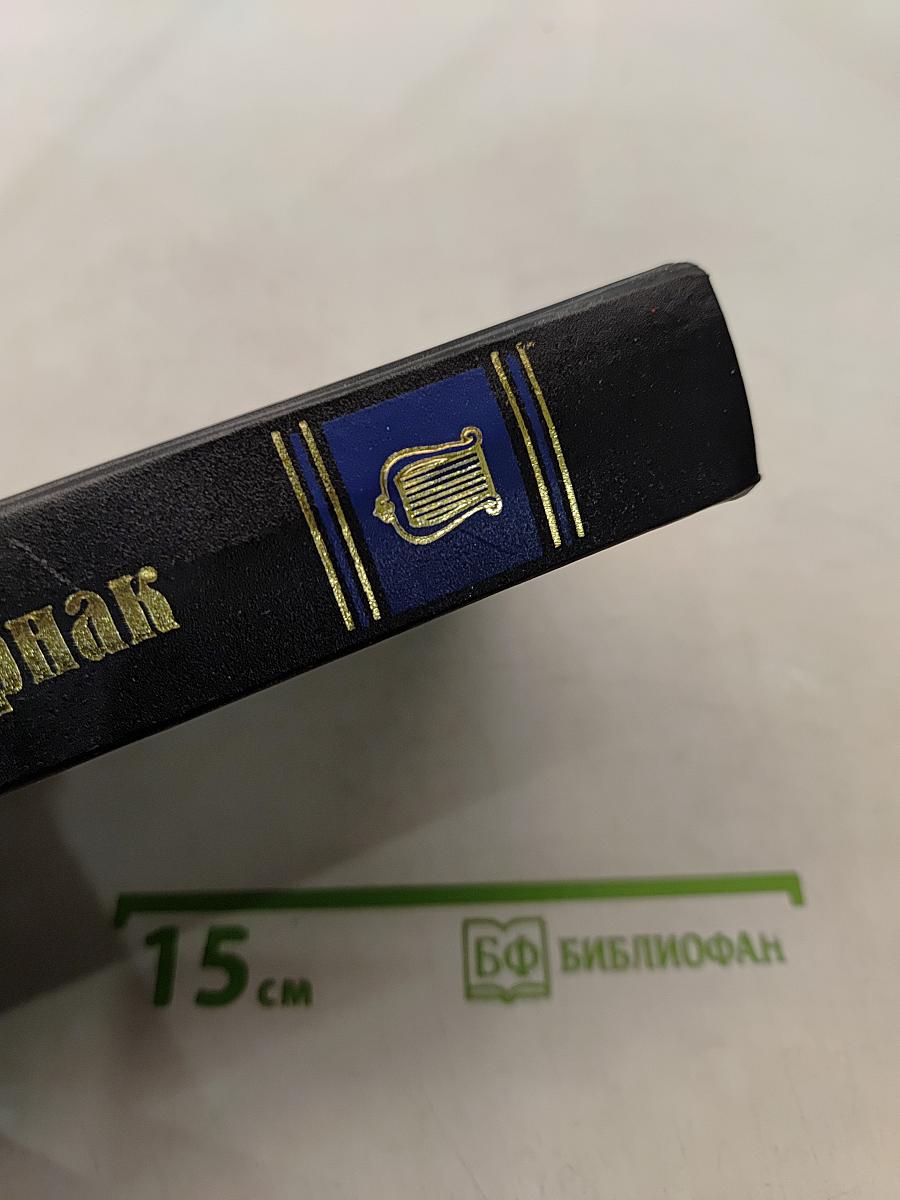 Стихотворения. Поэмы. Избранное. В двух томах. Том 1.