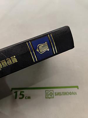 Стихотворения. Поэмы. Избранное. В двух томах. Том 1.