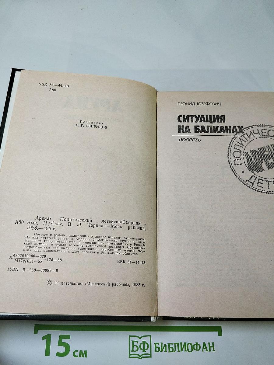 Арена. Политический детектив