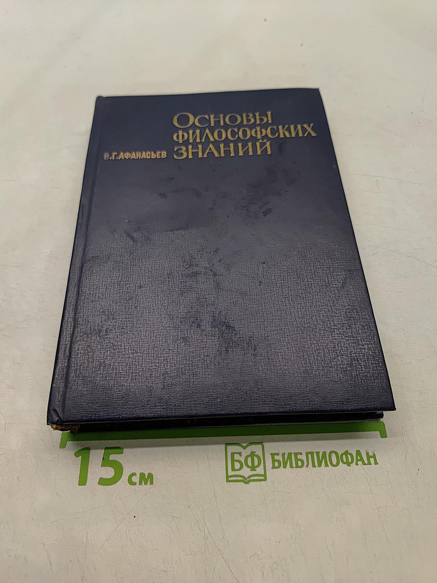 Основы философских знаний