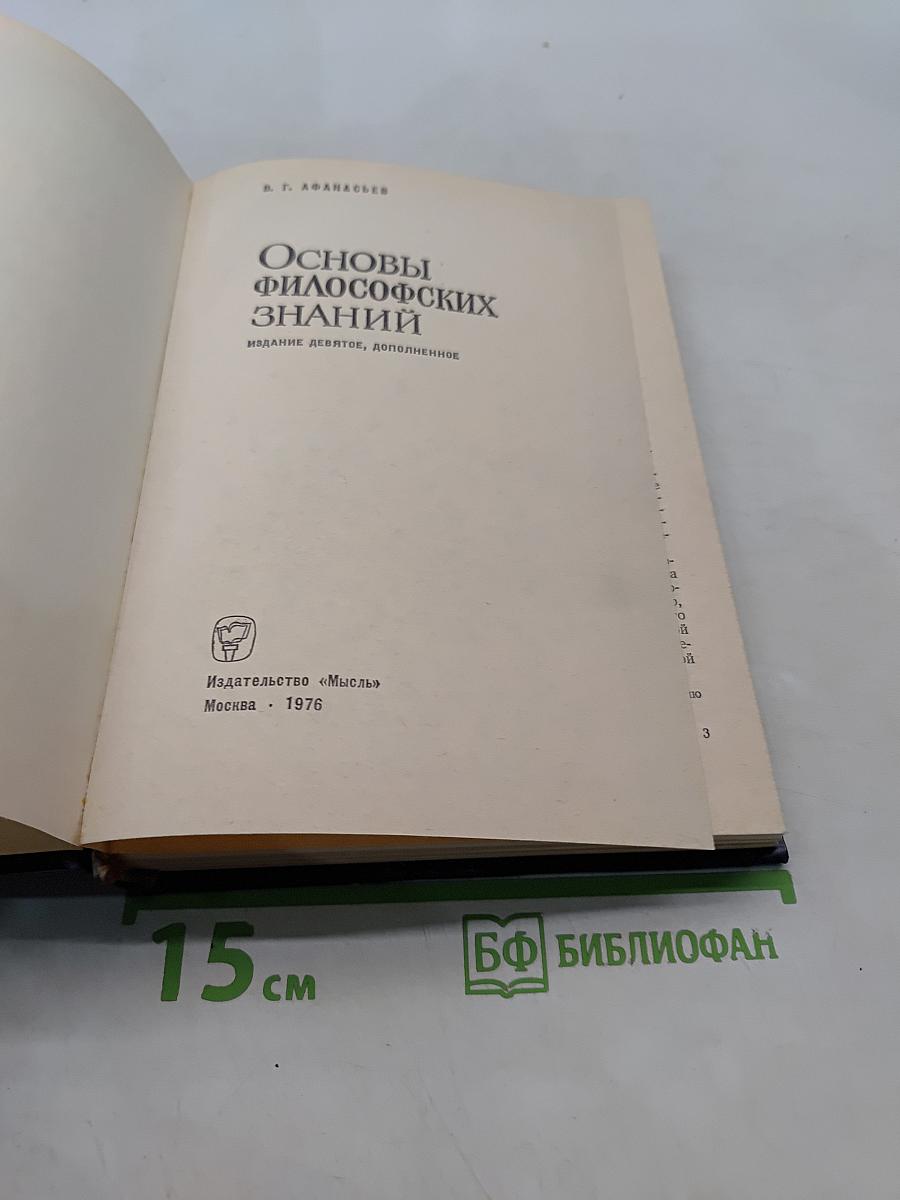 Основы философских знаний