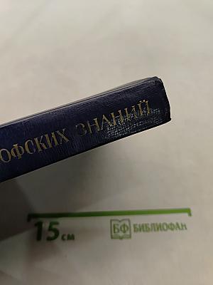 Основы философских знаний