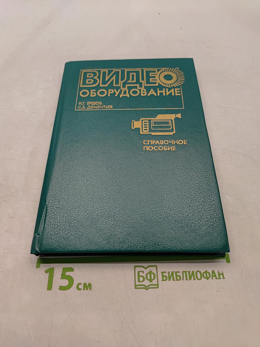 Видеооборудование. Справочное пособие