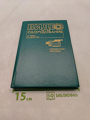 Видеооборудование. Справочное пособие