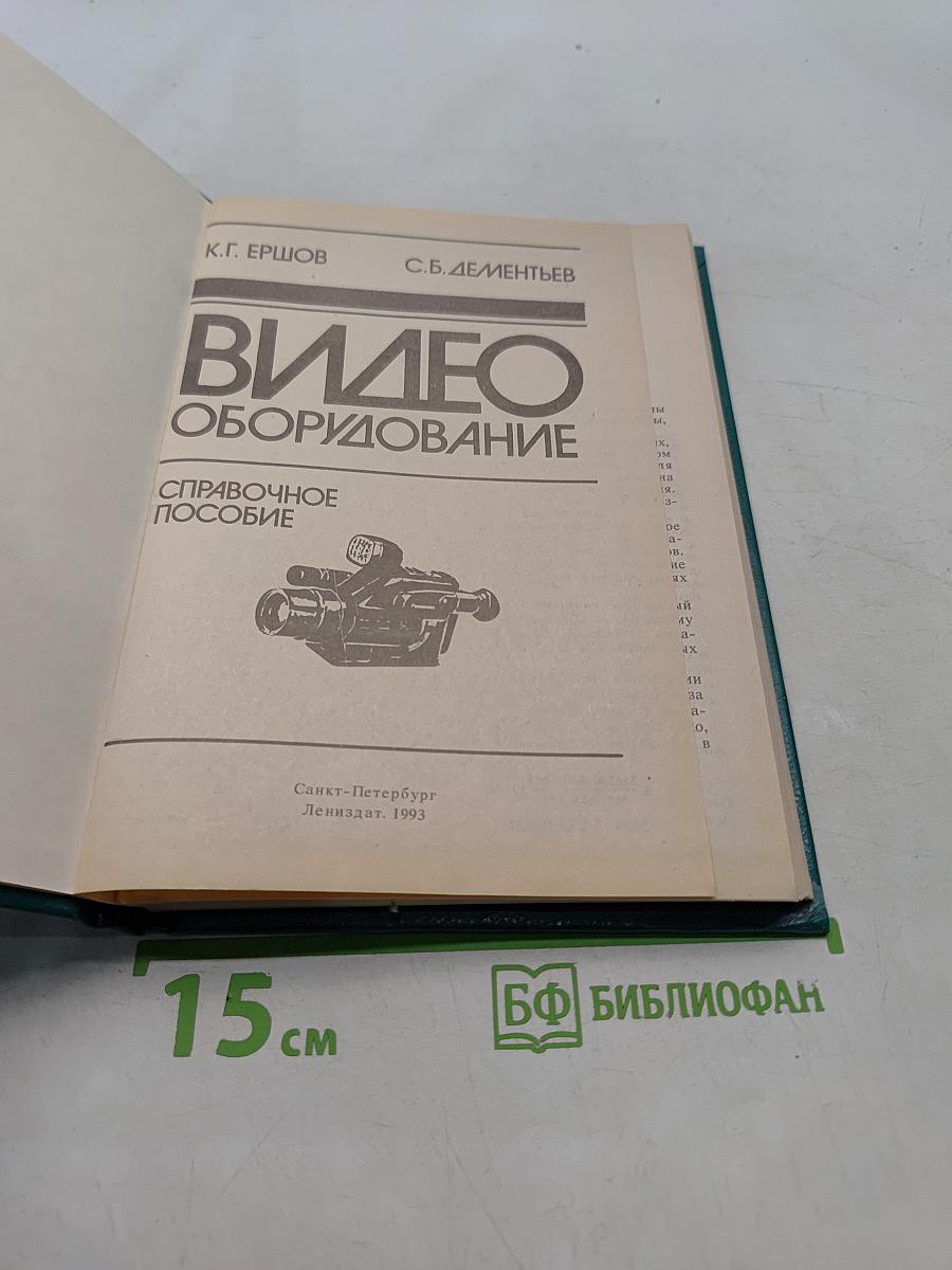 Видеооборудование. Справочное пособие