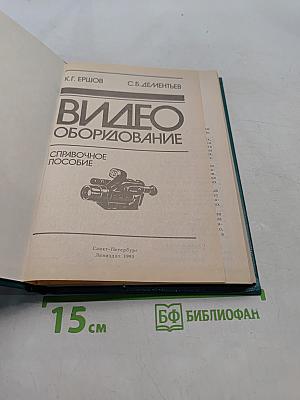 Видеооборудование. Справочное пособие