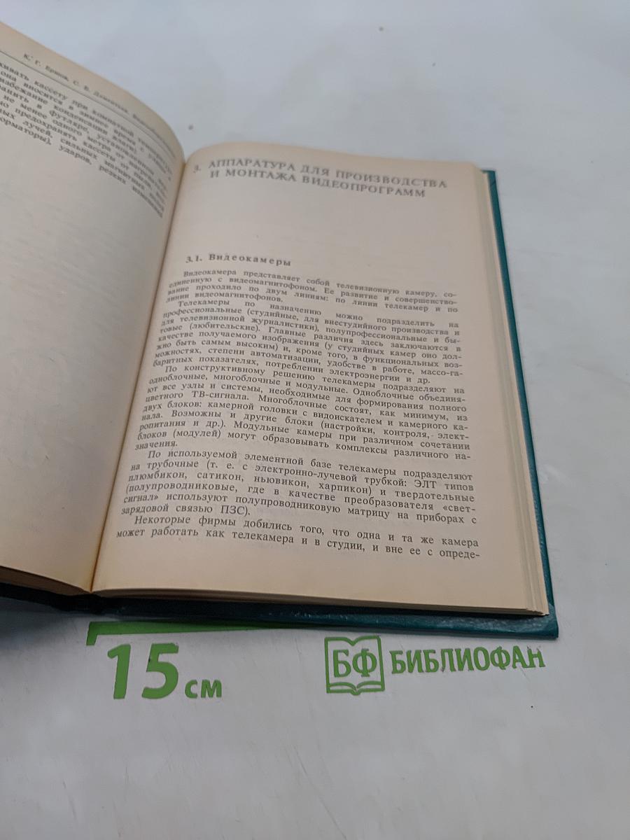 Видеооборудование. Справочное пособие