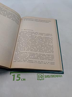 Видеооборудование. Справочное пособие
