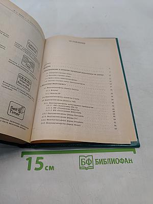 Видеооборудование. Справочное пособие