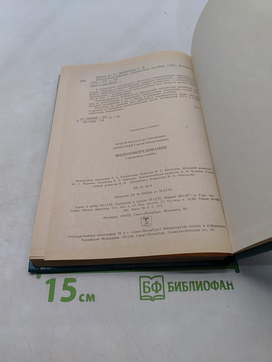 Видеооборудование. Справочное пособие