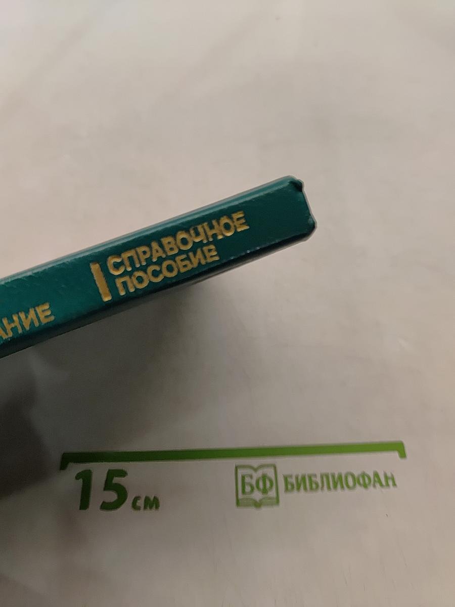 Видеооборудование. Справочное пособие
