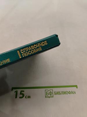 Видеооборудование. Справочное пособие