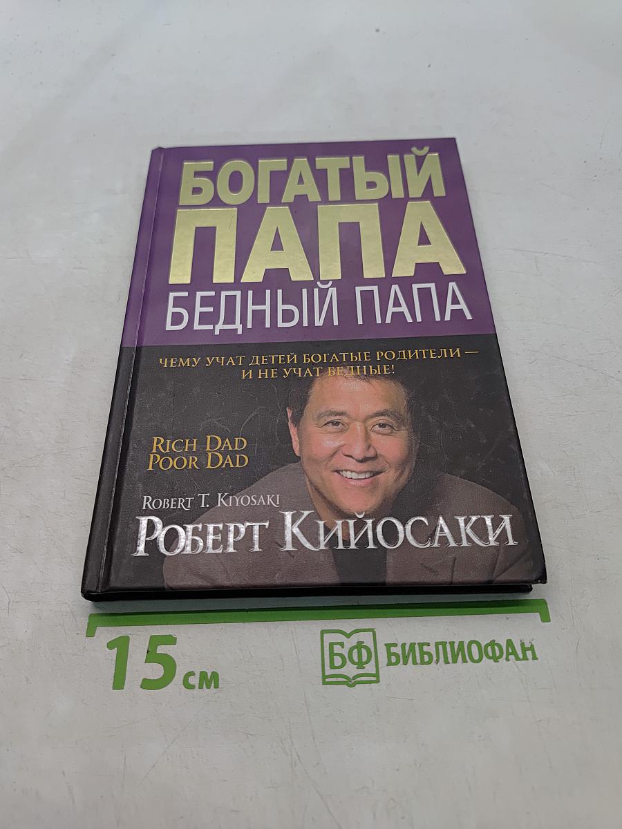 Богатый папа, бедный папа