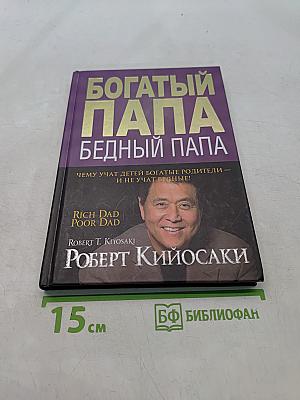 Богатый папа, бедный папа
