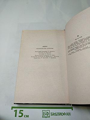 Арена. Политический детектив