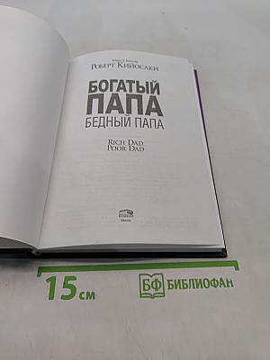 Богатый папа, бедный папа