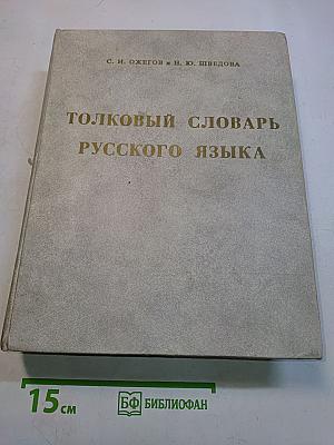 Толковый словарь русского языка