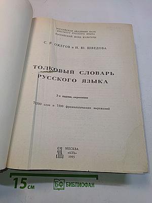 Толковый словарь русского языка