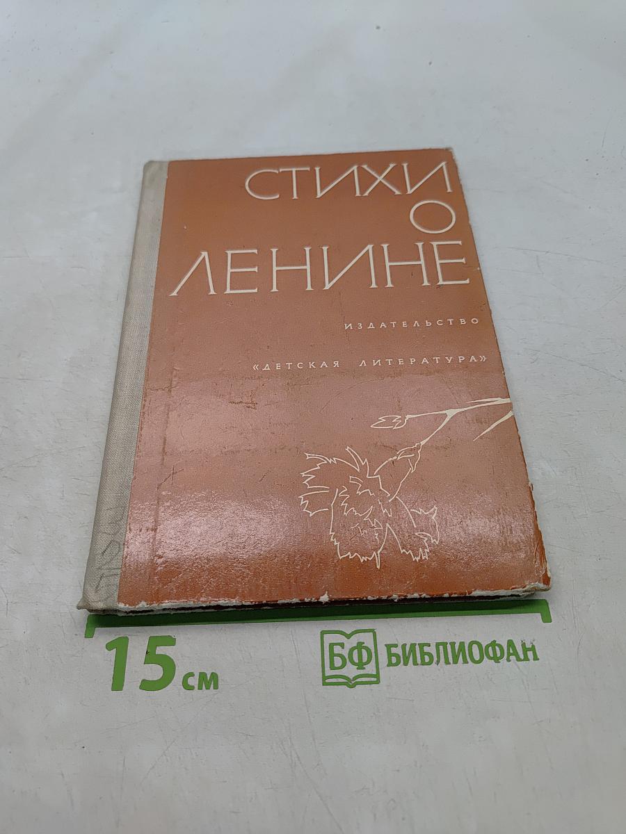 Стихи о Ленине