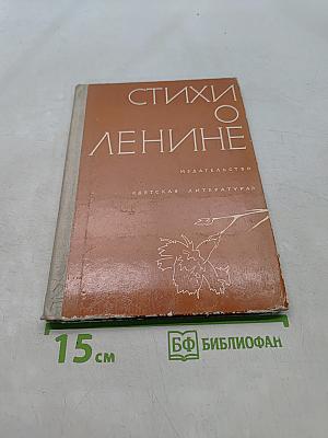 Стихи о Ленине