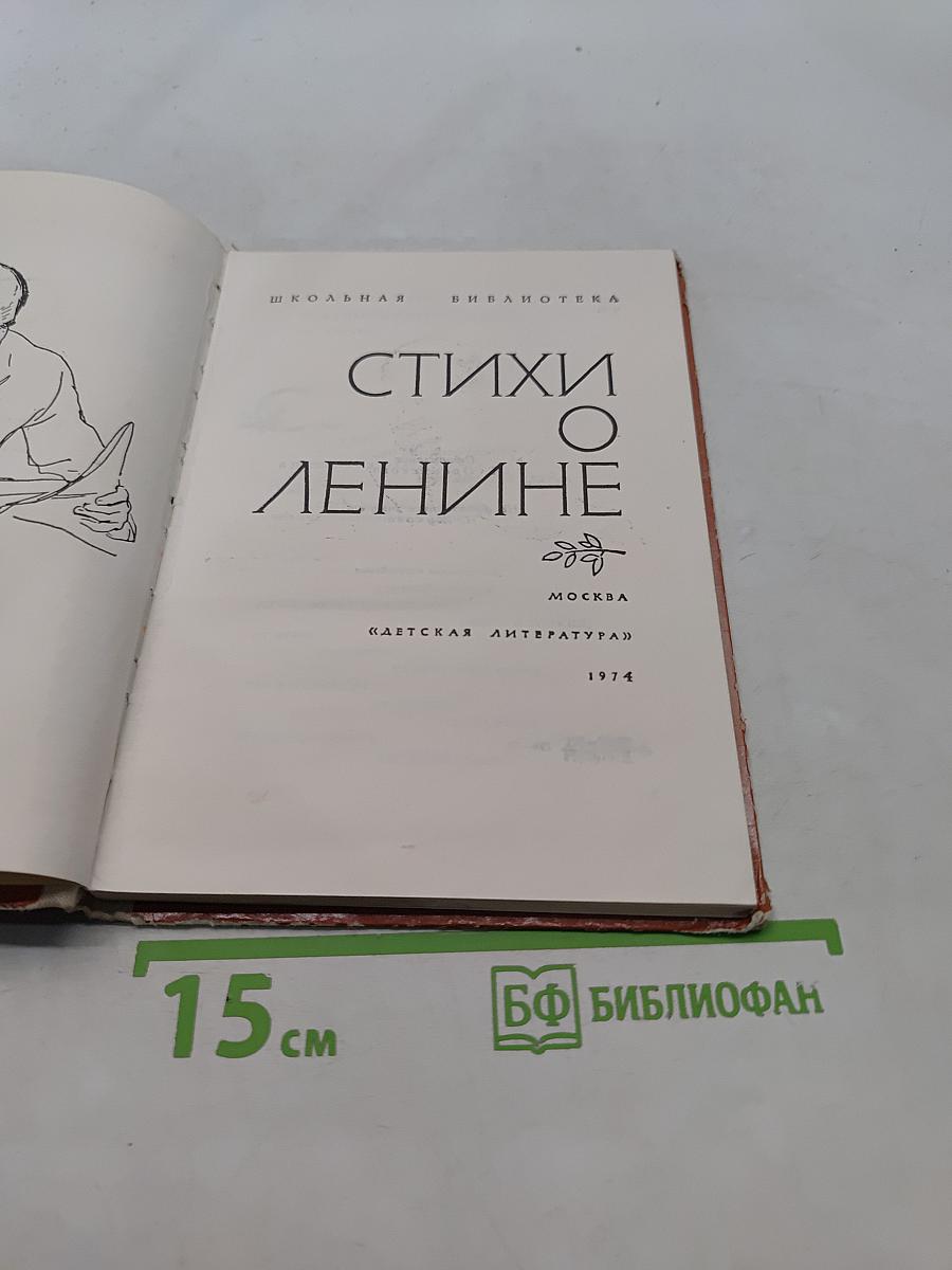 Стихи о Ленине