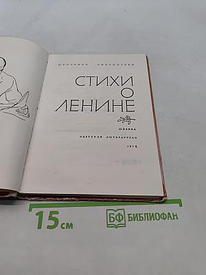 Стихи о Ленине