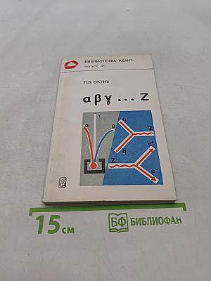 αβγ... Z. Элементарное введение в физику элементарных частиц