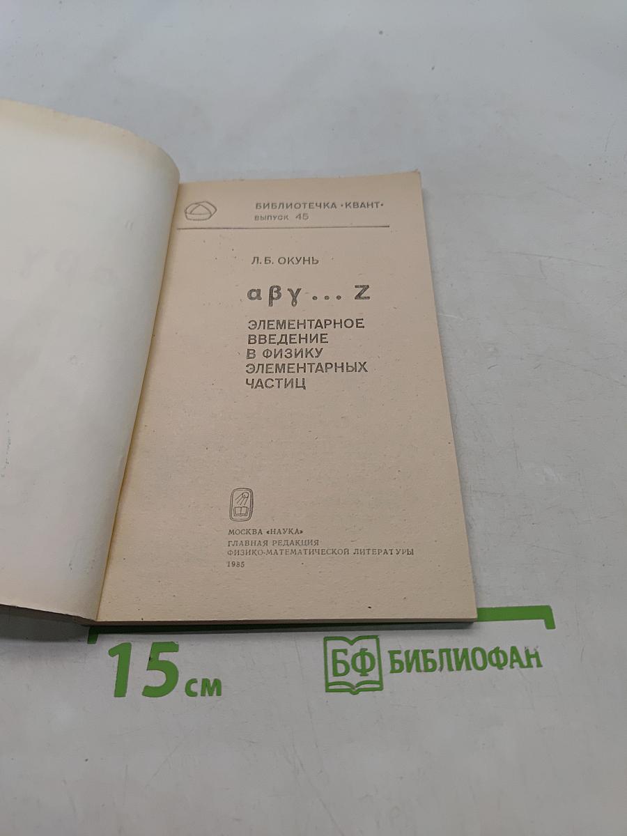 αβγ... Z. Элементарное введение в физику элементарных частиц