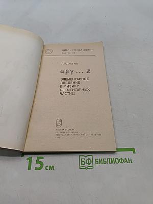 αβγ... Z. Элементарное введение в физику элементарных частиц