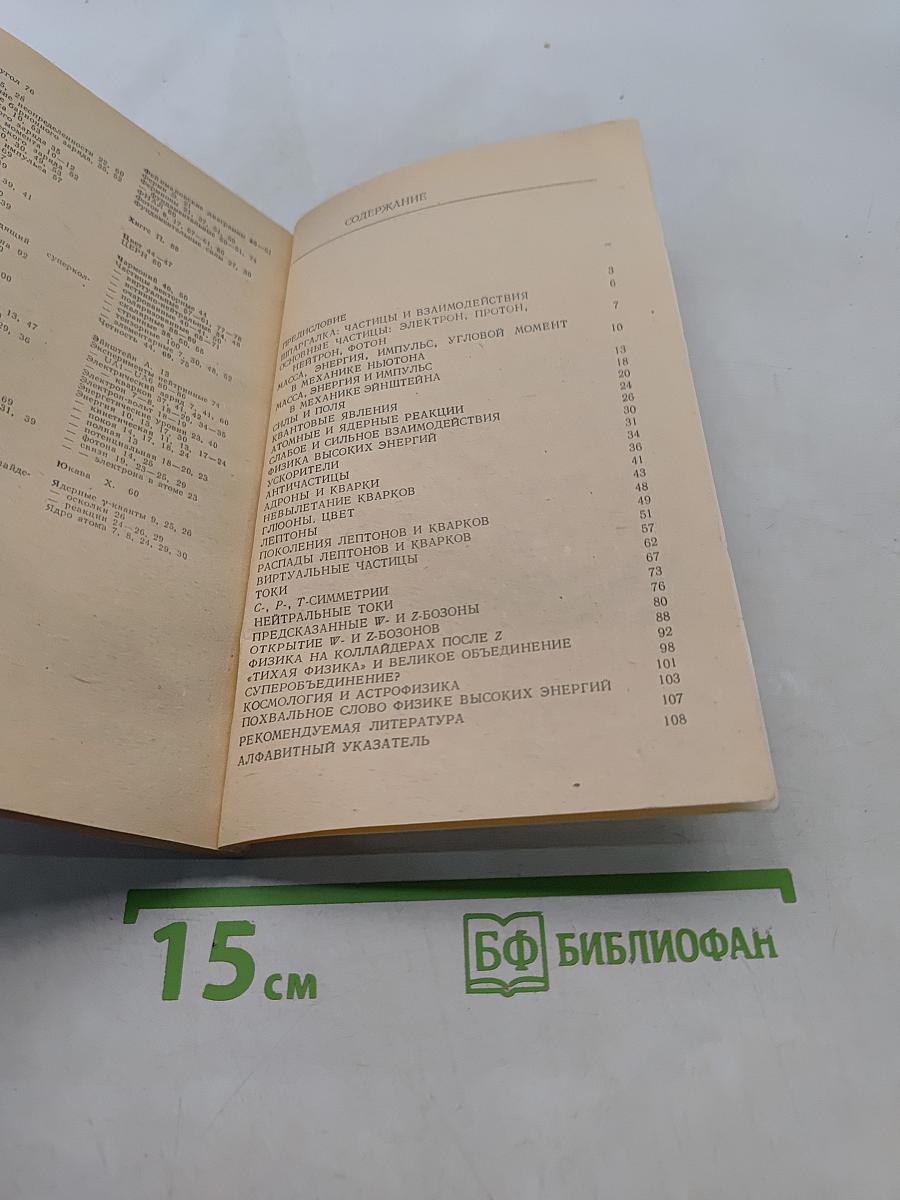 αβγ... Z. Элементарное введение в физику элементарных частиц