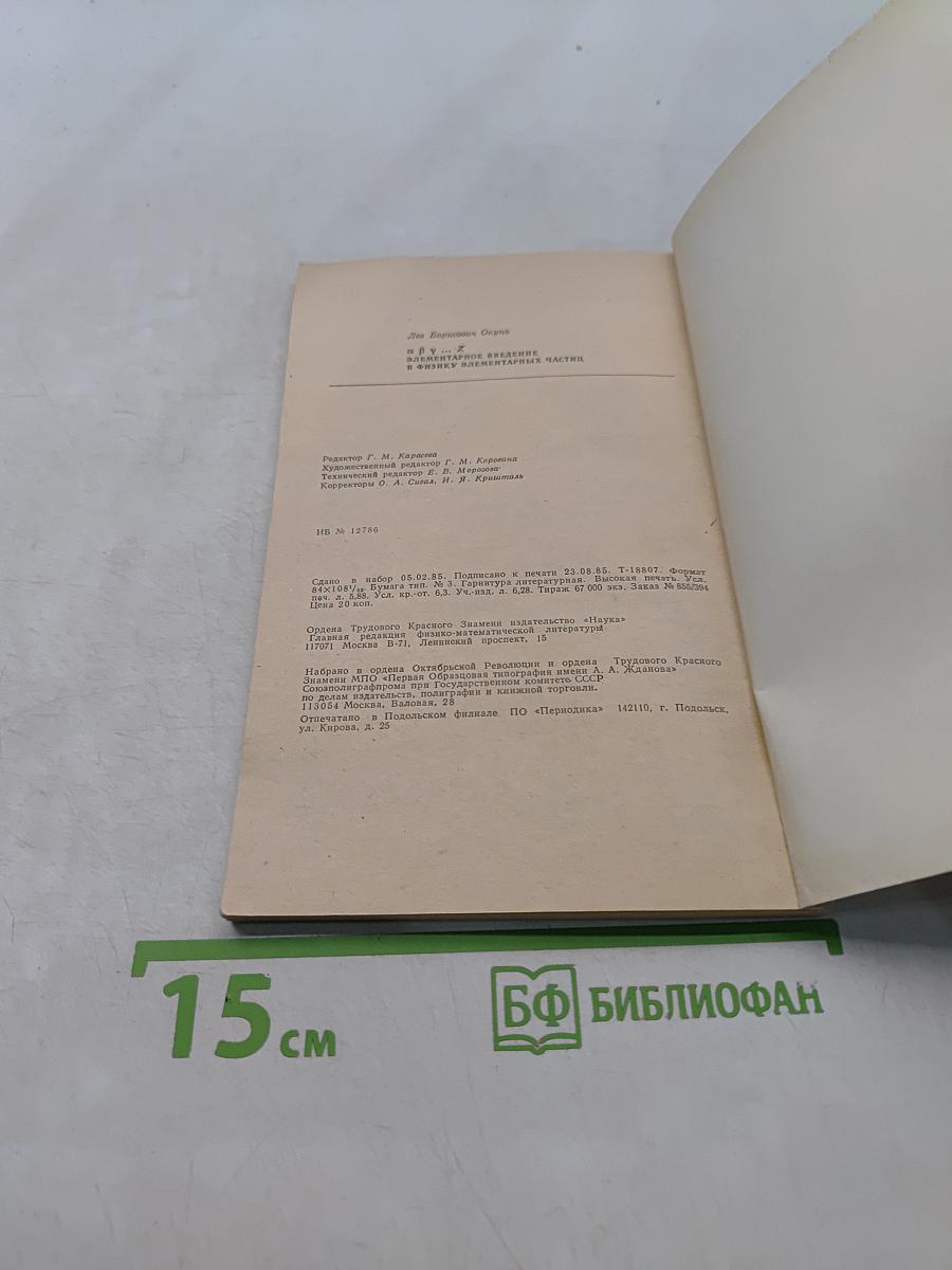 αβγ... Z. Элементарное введение в физику элементарных частиц
