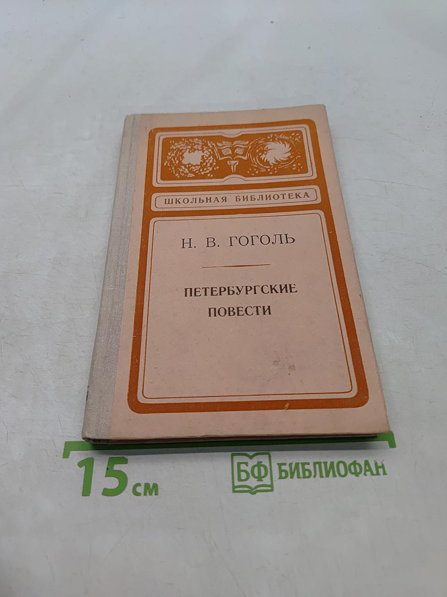 Петербургские повести
