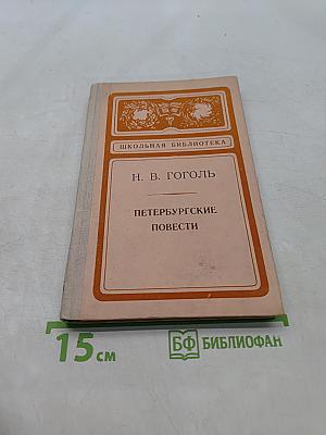 Петербургские повести