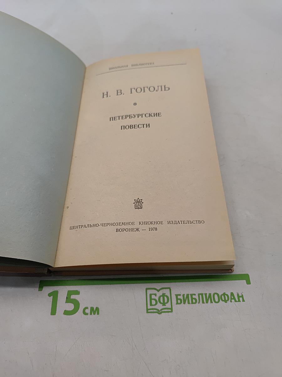 Петербургские повести