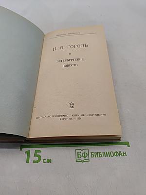 Петербургские повести