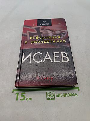 Исаев. Информация к размышлению