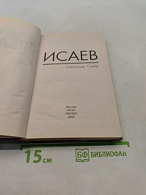 Исаев. Информация к размышлению