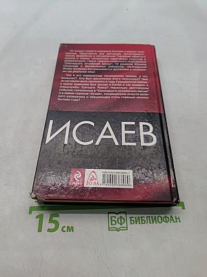Исаев. Информация к размышлению