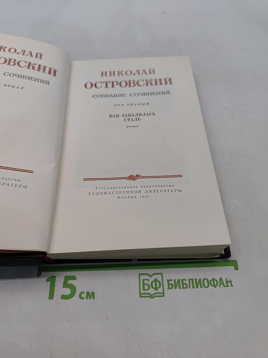 Собрание сочинений. Том первый. Как закалялась сталь