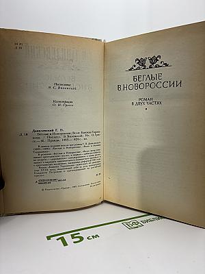 Беглые в Новороссии. Воля. Княжна Тараканова