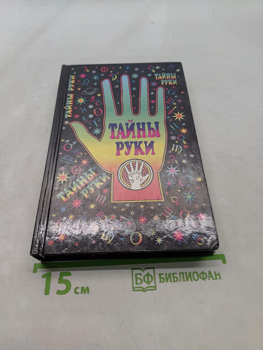Тайны руки