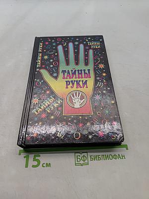 Тайны руки