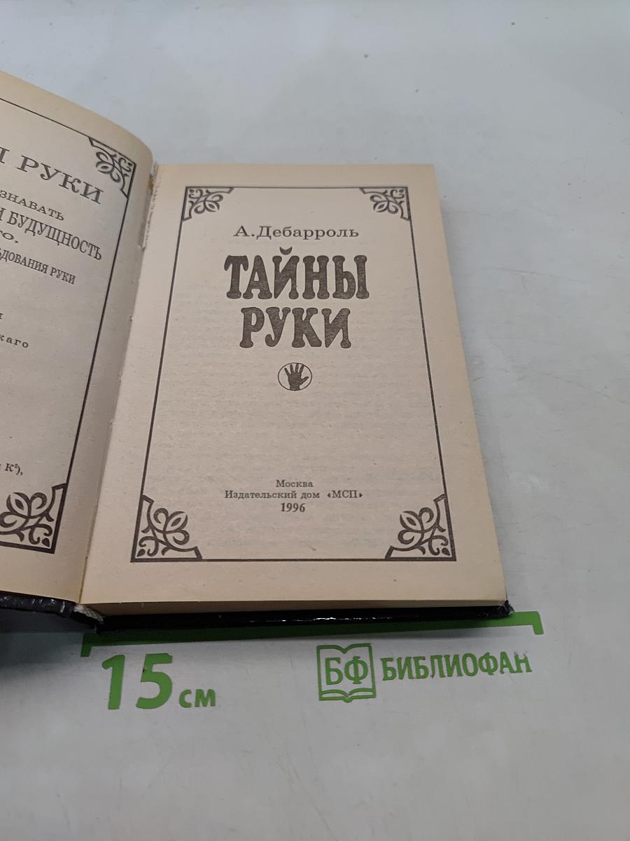 Тайны руки