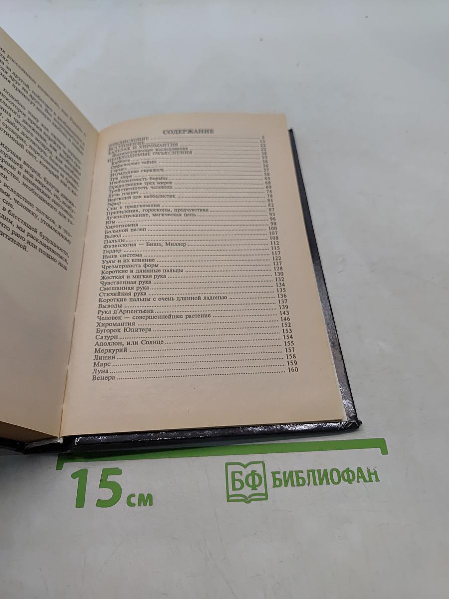 Тайны руки