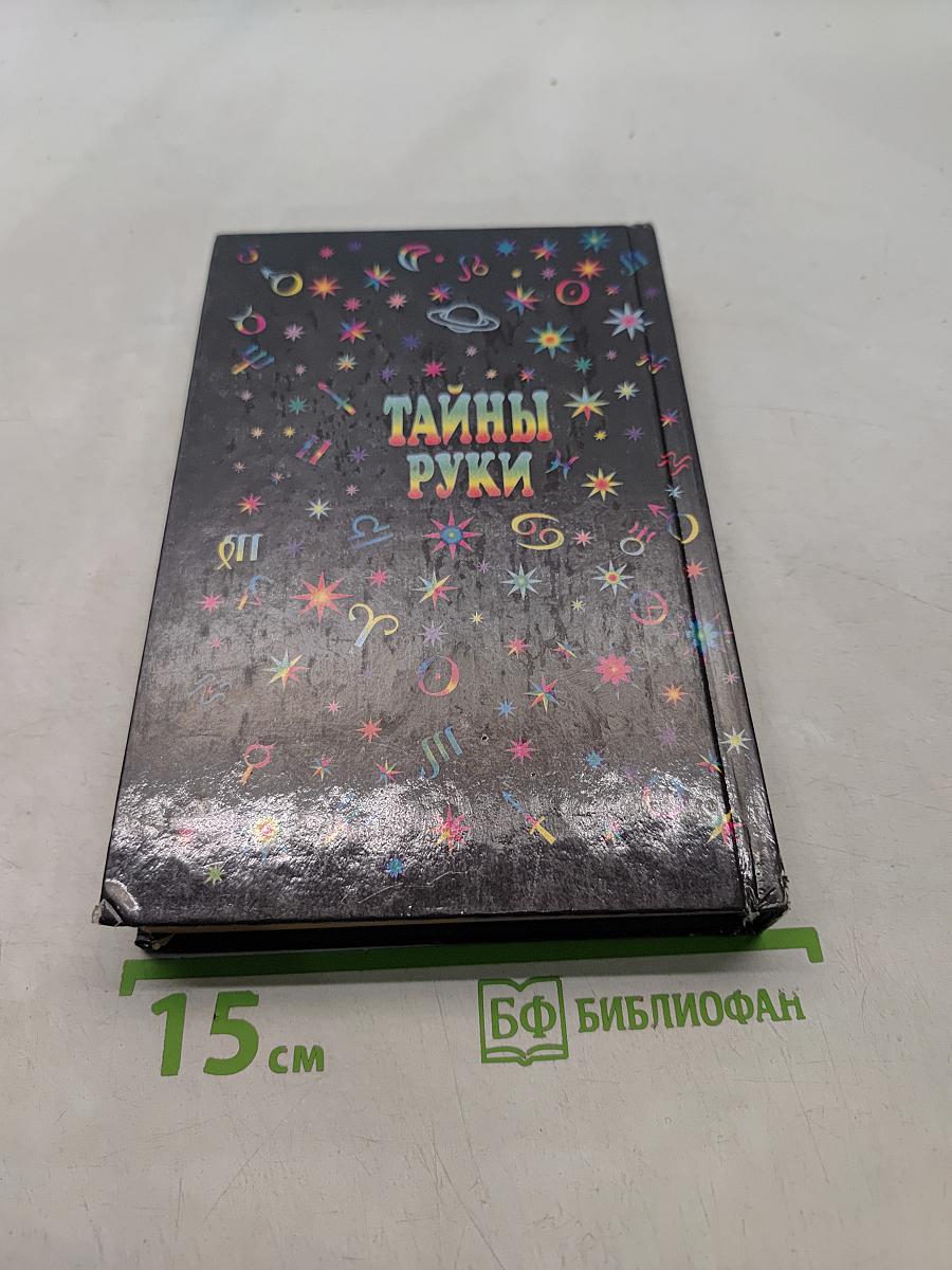 Тайны руки