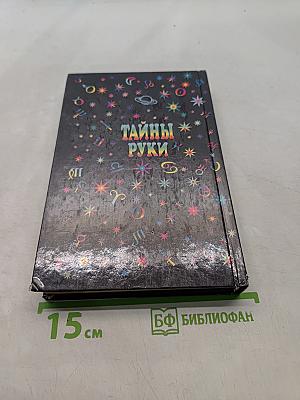 Тайны руки