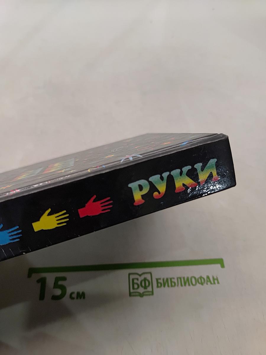 Тайны руки